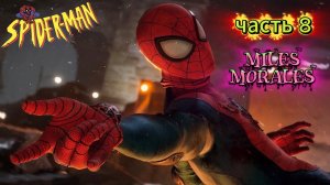 ЧЕЛОВЕК ПАУК - Marvel′s Spider-Man Miles Morales | Часть 8