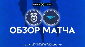 Обзор матча "Сокол" – "Челябинск" 0-1 (0-1). 28.02.2026г.