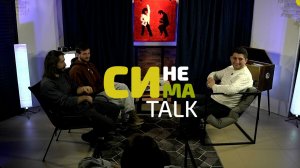 СИНЕМАTalk_Выпуск #7