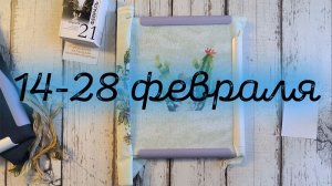 4/2026 14-28 февраля. Продвижение процессов