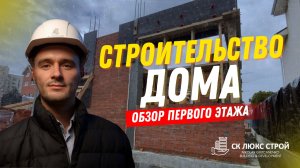 Обзор строительства дома на ул. Одесская, г. Краснодар (первый этаж)