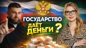 Как получить деньги от государства в 2026: гранты, соцконтракт, МСП