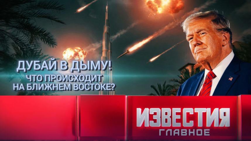 Дубай в дыму! Что происходит на Ближнем востоке? смотреть онлайн