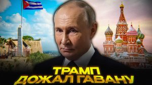 Россия БРОСИЛА Кубу