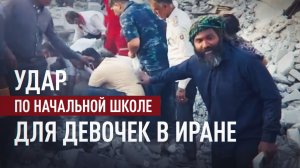 Последствия атаки на начальную школу для девочек в Иране