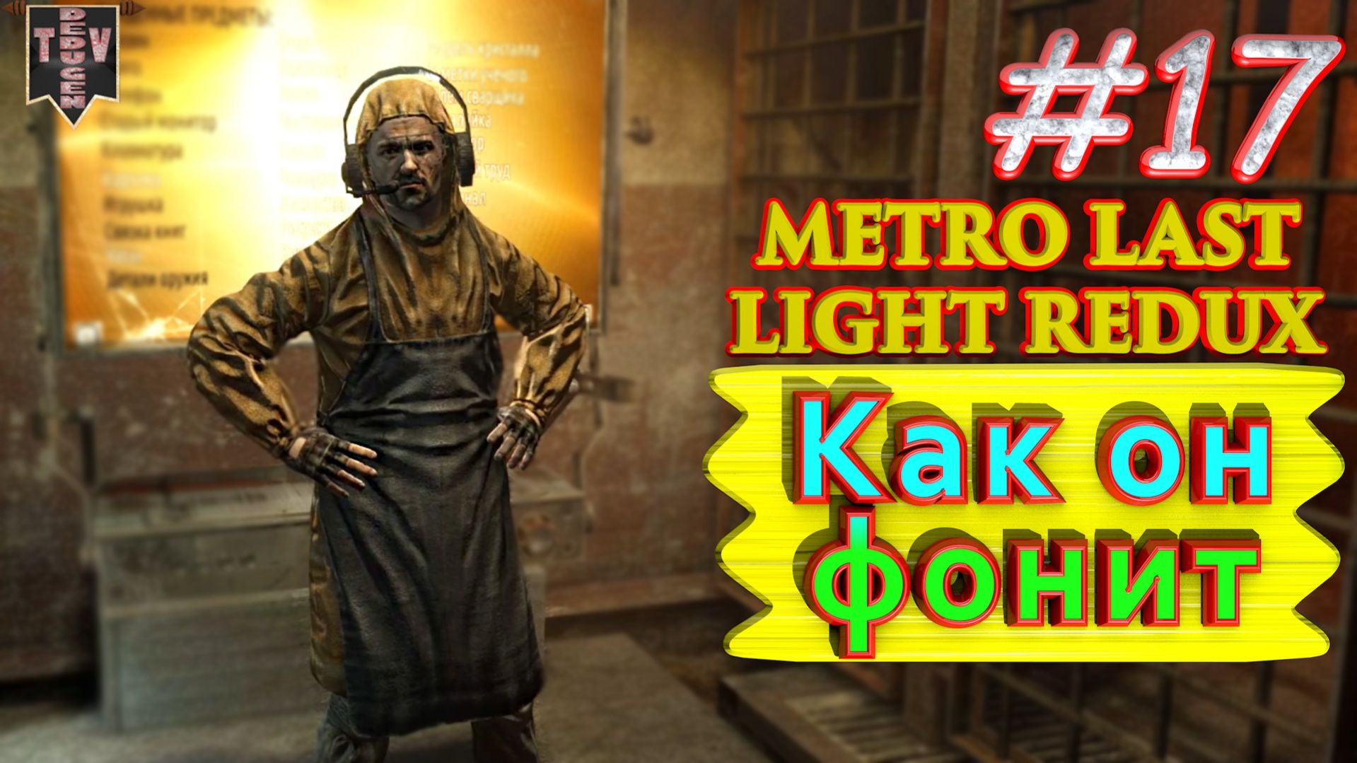 Как он фонит. Metro: Last Light redux. #17. Прохождение.