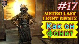 Как он фонит. Metro: Last Light redux. #17. Прохождение.