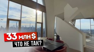ПЕНТХАУС ЗА 33 МЛН $ В НЬЮ-ЙОРКЕ | ФУТУРИСТИКА ИЛИ ПРОВАЛ?