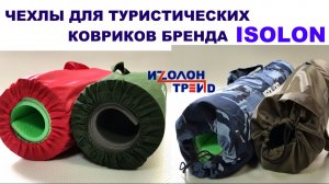 Чехлы для туристических ковриков - карематов, защита от грязи и дождя. Только опт от Изолон-Трейд