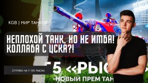 C1yMba ● НЕПЛОХОЙ ТАНК, НО НЕ ИМБА! ПРОБУЕМ НОВИНКУ ИЗ КОЛЛАБЫ С ЦСКА!