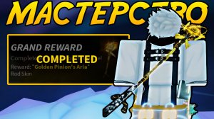 Стал МАСТЕРОМ *PINION'S ARIA* В ФИШ! | FISCH ROBLOX!