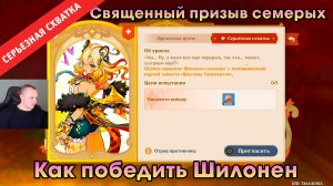 Геншин Импакт ➤ СЕРЬЁЗНАЯ СХВАТКА - Шилонен в игре Священный призыв семерых ➤ Genshin Impact