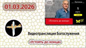 01.03.2026 Наполов Ю.Н. - "Устоять до конца"