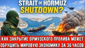 Как закрытие Ормузского пролива может обрушить мировую экономику за 36 часов.