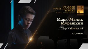 Пётр Чайковский - «Думка» / Марк-Малик Мурашкин (фортепиано)