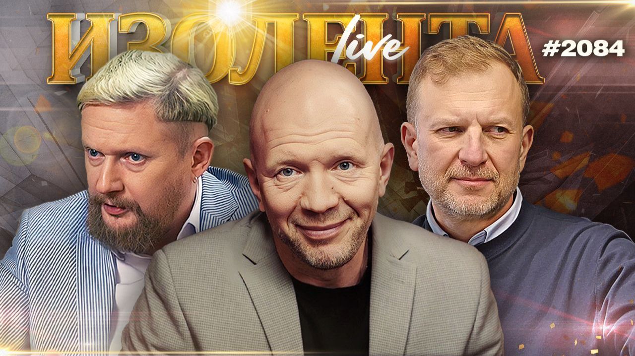 Последствия ударов по Ирану и террористический режим на Украине | ИЗОЛЕНТА Live #2084 | 1.03.26 смотреть онлайн