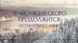 БОГОСЛУЖЕНИЕ 1 МАРТА l Церковь Святой Троицы г. Красноярск