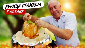 Курица целиком в казане с яблоками: Так вкуснее! Авторский рецепт.