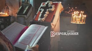 История возрождения