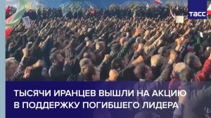 Тысячи иранцев вышли на акцию в поддержку погибшего лидера