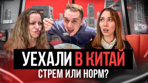 Острая еда, контракты, первый шок: почему мы остались в Китае | Подкаст «Наши в Китае» #1
