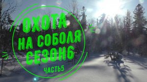 Охота на соболя. Сезон 6. Часть 5