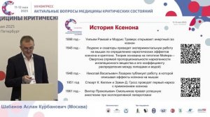 Фармакологическая органопротекции при критич состоян Шабанов А.К. 2025