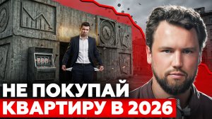 БЕТОННОЕ КАЗИНО: как геополитика меняет рынок недвижимости 2026