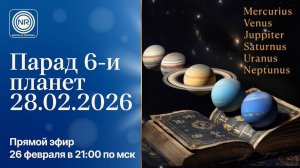 Парад 6-и планет 28.02.2026 || Родина НВ