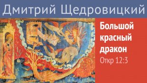 Откровение, 12, 3: Большой красный дракон