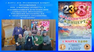 01-03-2026. Праздничный концерт посвященный Дню Защитника Отечества и Международному Женскому Дню.