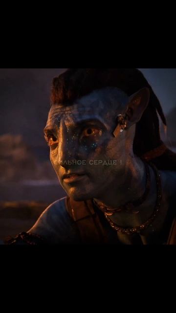 Сильное сердце !❤️🔥 Аватар #аватар #avatar #аватарпламяипепел #фильм #сериал #edit