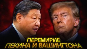 Трамп ЛЕТИТ к Си