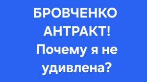 Бровченко/Последние новости.