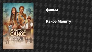 Каноэ Маниту (фильм, 2025)