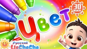 Песня про цвета | 🌈Лиа и ЧаЧа | Популярный сборник песенок для детей | Развивающие ритмы