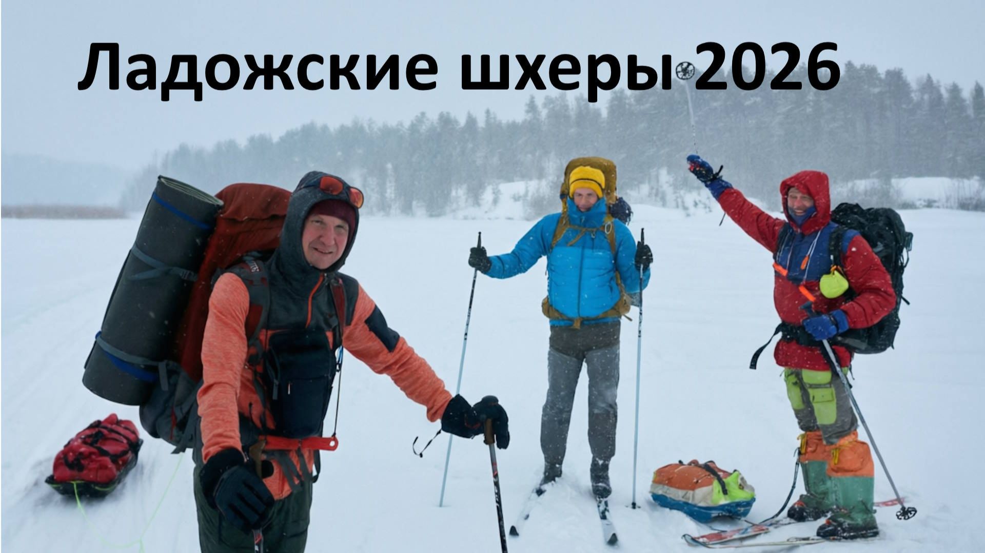 Зимние Ладожские Шхеры 2026 (лыжный поход) - 26-28 февраля 2026