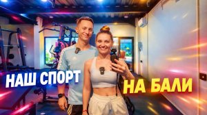Наш спорт на Бали. Чем и где мы занимаемся