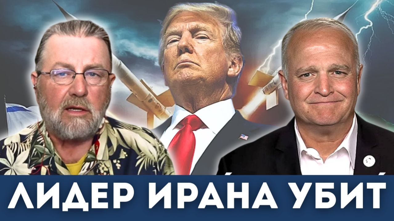 Лидер Ирана убит — Что дальше? | Ларри Джонсон, Дэниел Дэвис смотреть онлайн