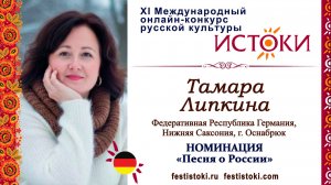 Тамара Липкина. Германия, Нижняя Саксония, г. Оснабрюк. "Я люблю тебя, Россия"