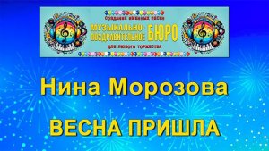 Праздник прихода весны. Весна пришла - МУЗЫКАЛЬНО-ПОЗДРАВИТЕЛЬНОЕ БЮРО