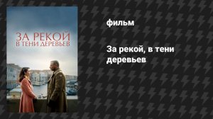 За рекой, в тени деревьев (фильм, 2022)