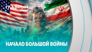 Ближний Восток на грани большой войны: что ждет мир в ближайшем будущем? Главный эфир