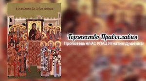 Торжество Православия 2026 Проповедь епископа АС РПАЦ Игнатия (Душеина)