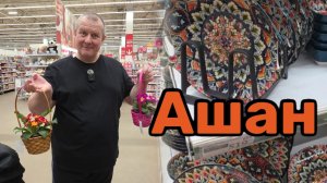 АШАН🛒НЕ ОЖИДАЛИ УВИДЕТЬ👁Знаю СКОЛЬКО ТРАЧУ денег💸ВСЕ для ПРАЗДНИКА💐