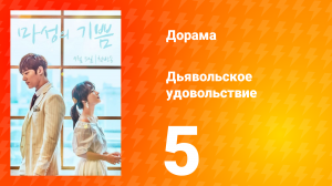 Дьявольское удовольствие 1 сезон 5 серия