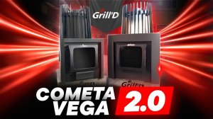 Новое поколение печи Cometa Vega от Grill'D. Что изменилось?