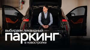 Паркинги и кладовые: лучшие инвестиции в недвижимость