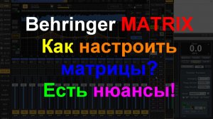 Behringer Matrix как настроить? Нюансы работы