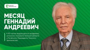 Томск, наука, судьба – история академика Геннадия Андреевича Месяца